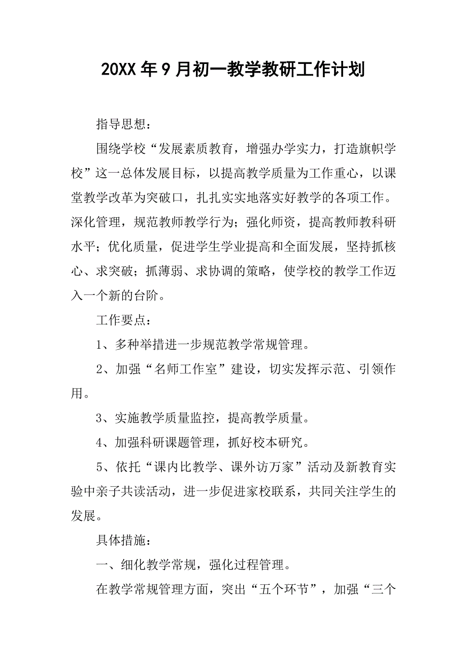 20xx年9月初一教学教研工作计划_第1页