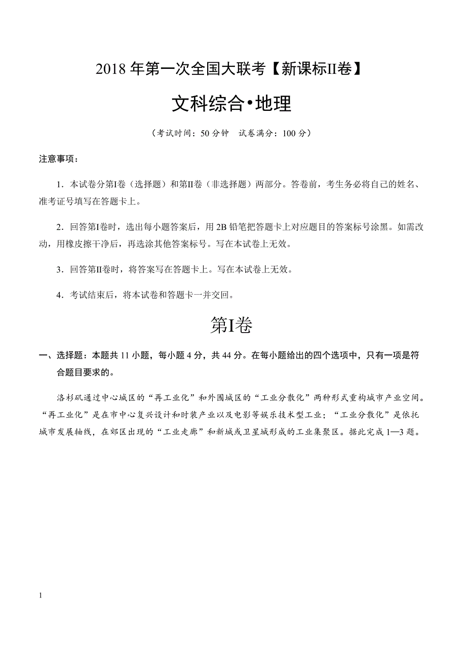 辽宁省全国大联考（全国Ⅱ卷）2018届高三第一次联考文综试卷 含答案_第1页