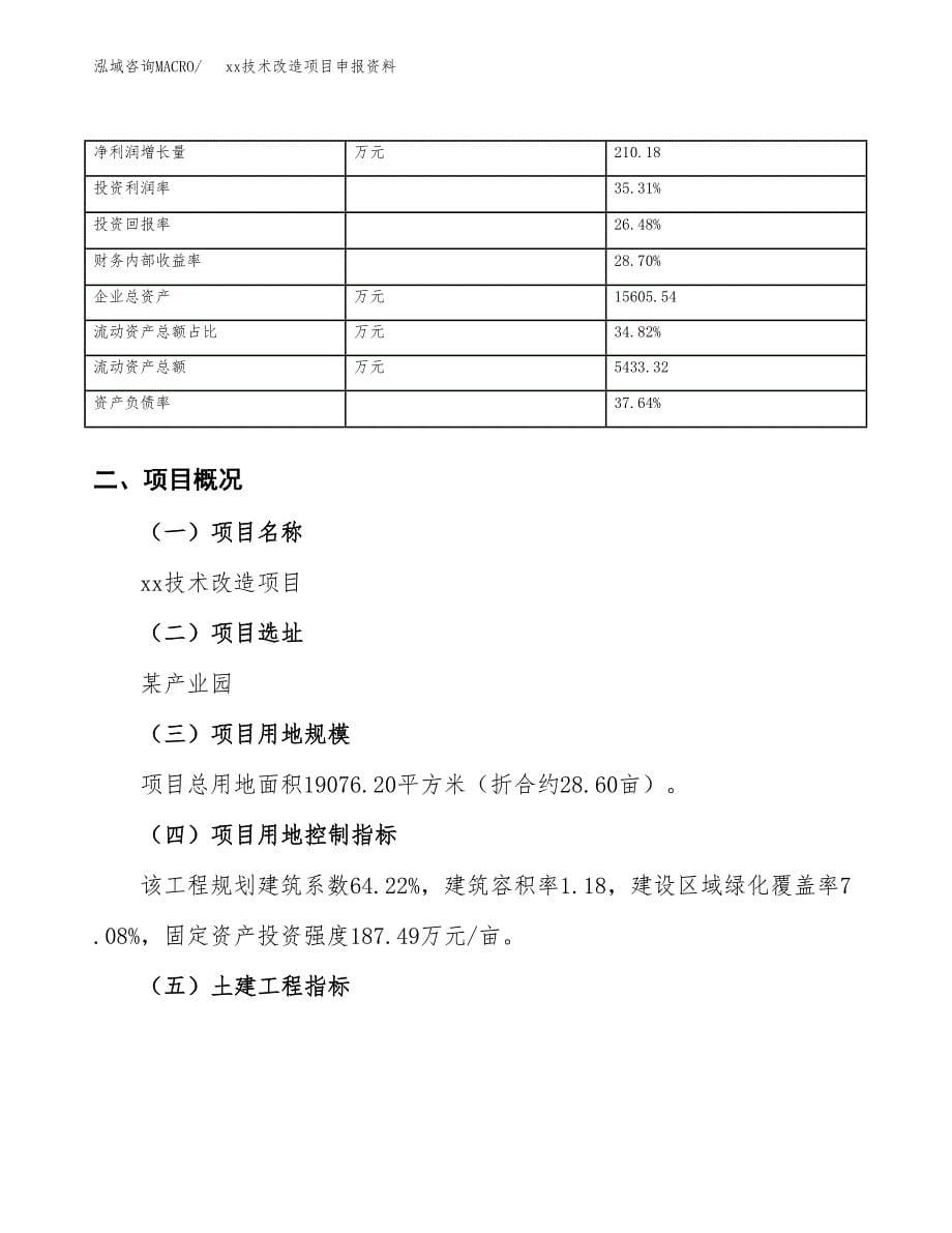 (投资6635.29万元，29亩）xx技术改造项目申报资料_第5页