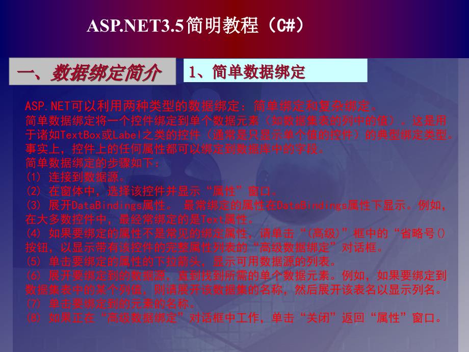 ASP.NET 3.5简明教程 教学课件 ppt 作者 chapter09_第2页