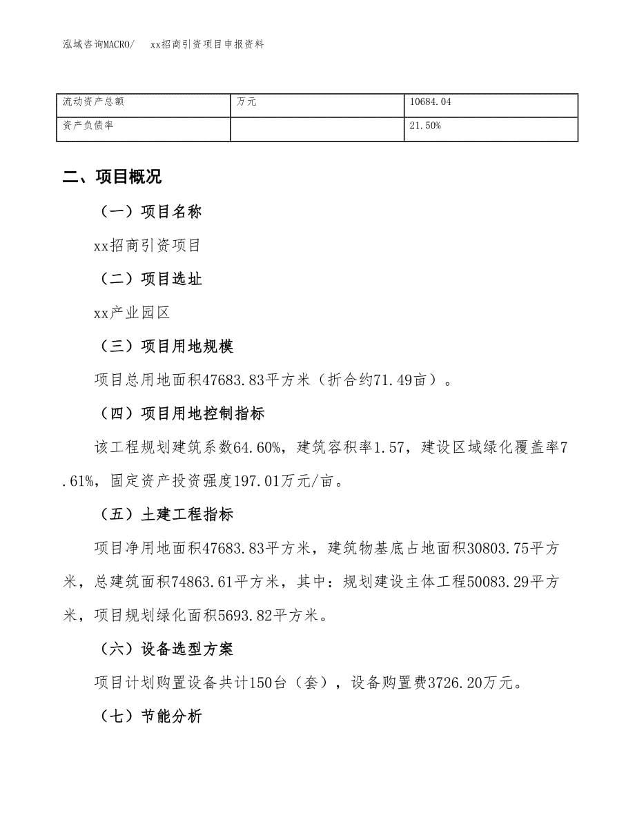 (投资17629.65万元，71亩）xx招商引资项目申报资料_第5页