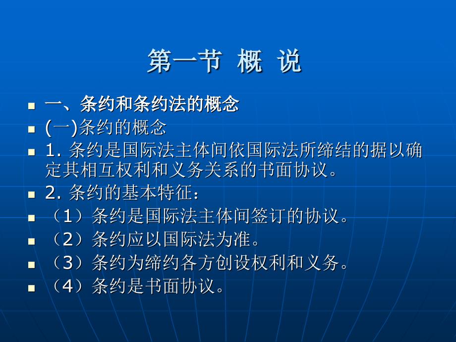 国际法 教学课件 ppt 作者 王献枢 第十三章  条约法_第3页