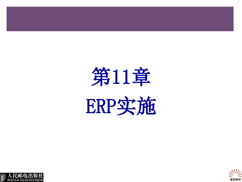 ERP实用教程 教学课件 ppt 作者  孙福权 王晓煜 吴迪 宋萍 第11章ERP实施_第2页