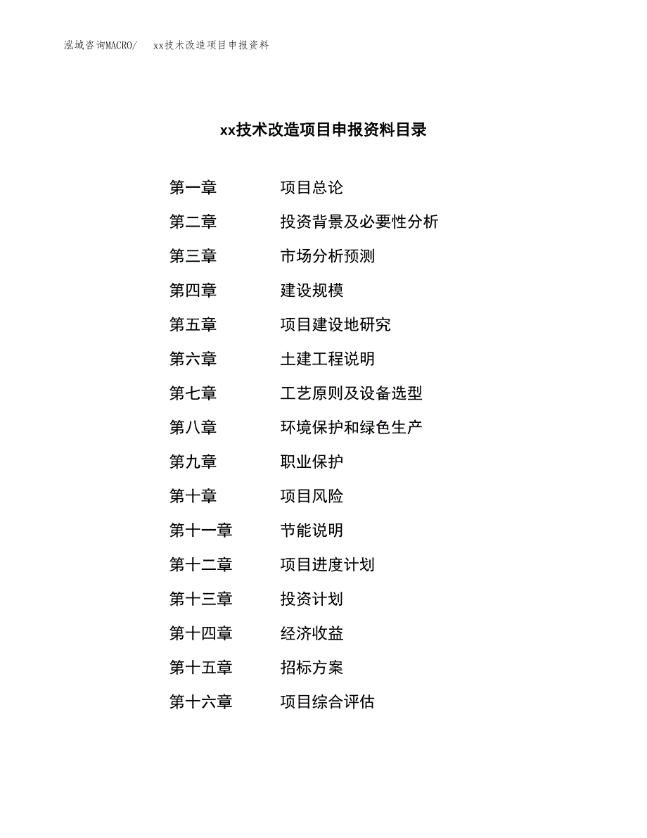(投资6221.20万元，30亩）xx技术改造项目申报资料_第2页