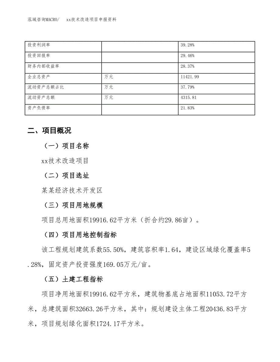 (投资6221.20万元，30亩）xx技术改造项目申报资料_第5页