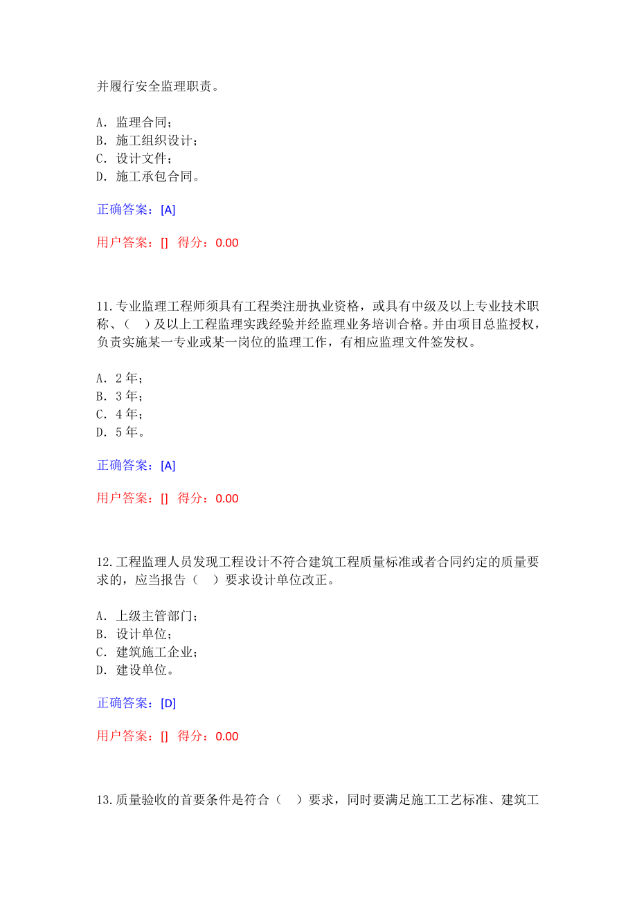 广东省监理从业人员网络继续教育平台题库_第4页