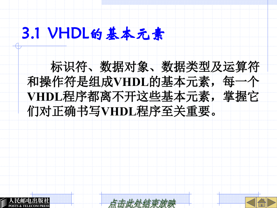 实用EDA技术与VHDL教程 教学课件 ppt 作者  赵岩 林白 王志强 第3章  VHDL硬件描述语言_第4页