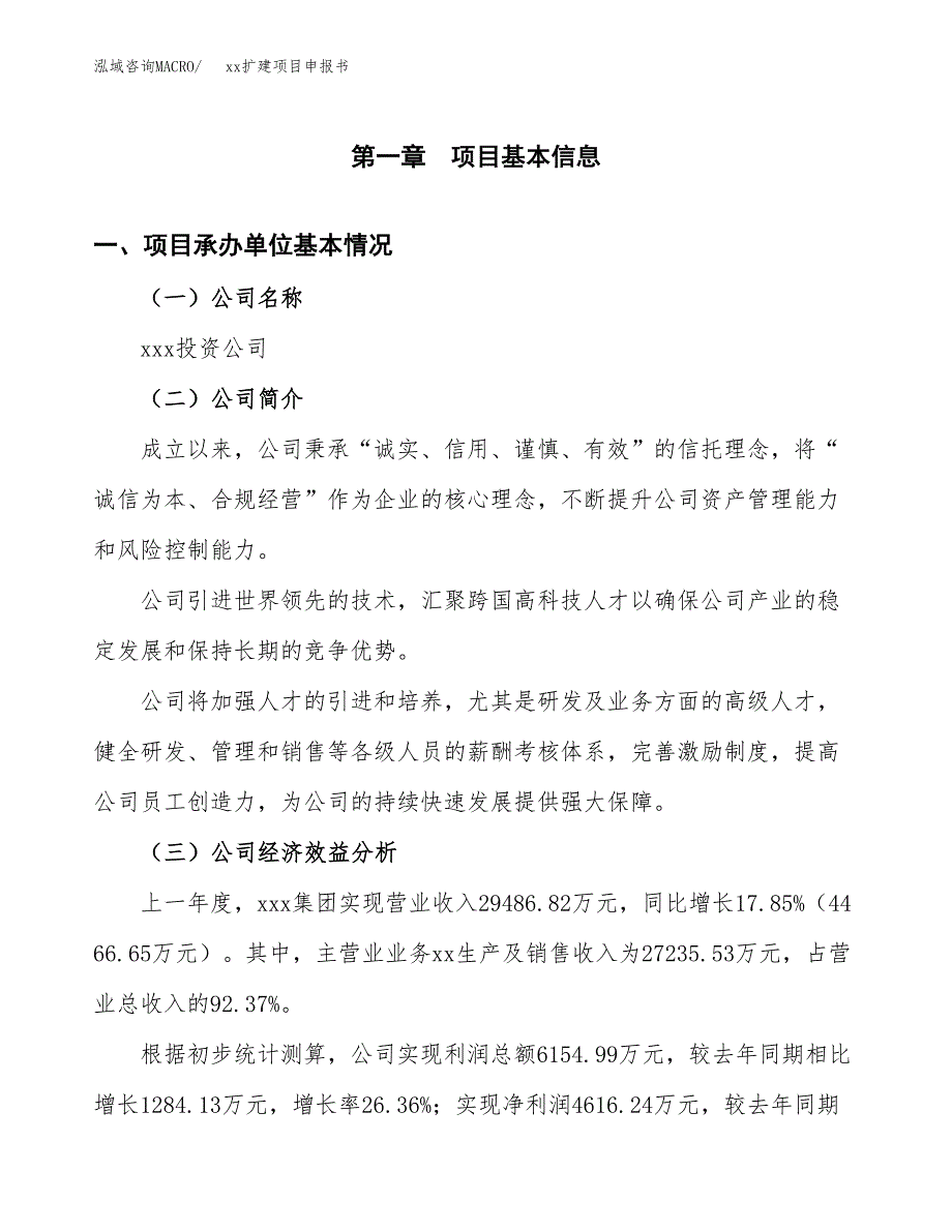 (投资16433.18万元，71亩）xxx扩建项目申报书_第3页