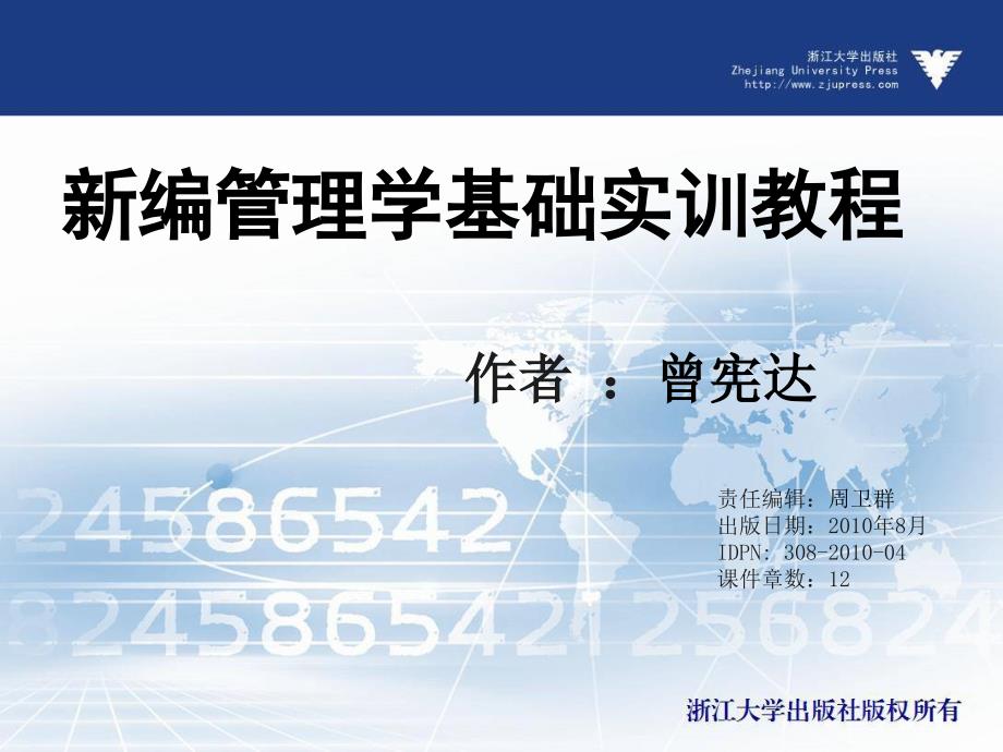 新编管理学基础实训教程  教学课件 ppt 作者  周卫群(11)_第1页