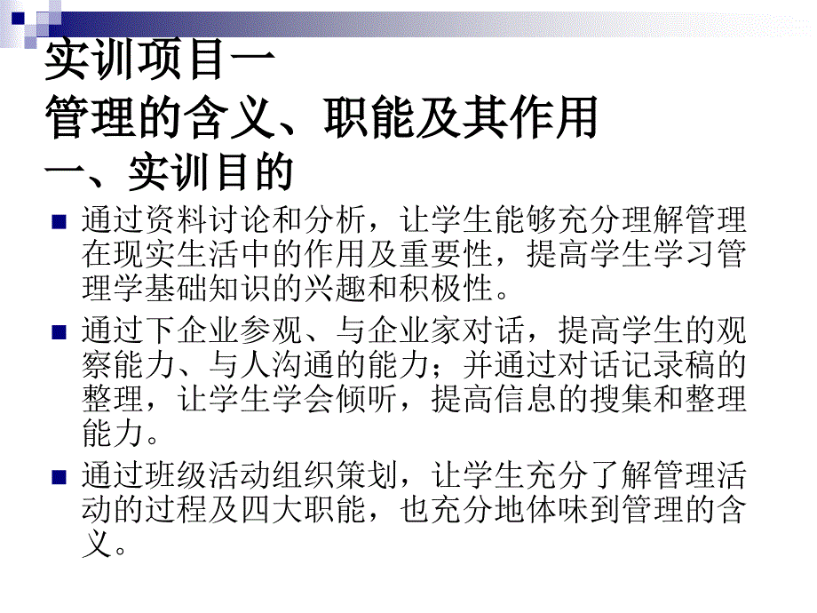 新编管理学基础实训教程  教学课件 ppt 作者  周卫群(11)_第4页