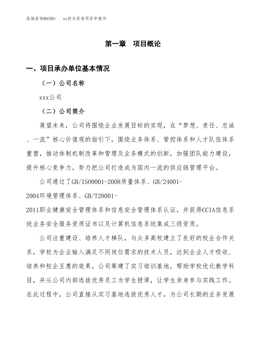 (投资5294.51万元，22亩）xx技术改造项目申报书_第3页