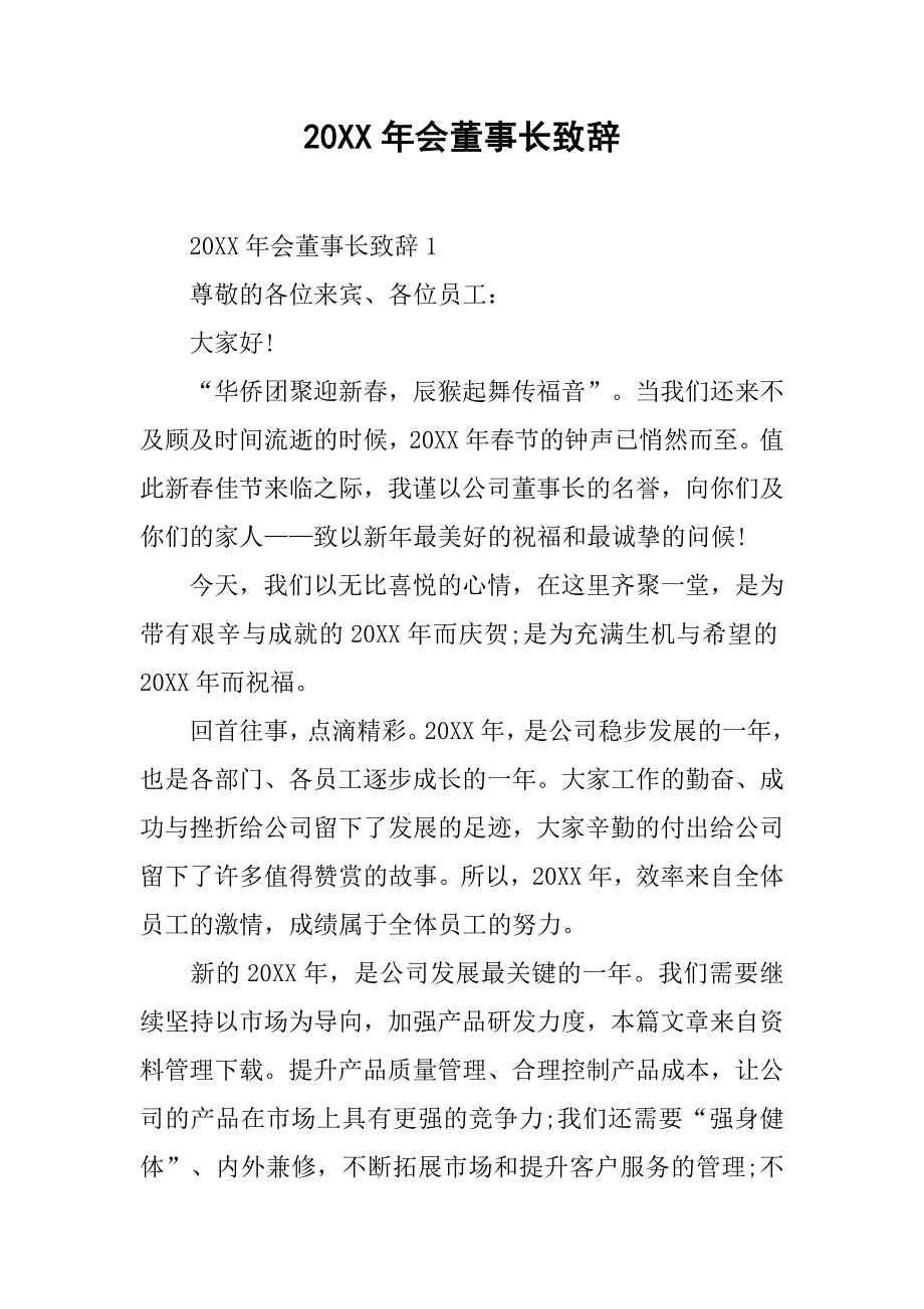 20xx年会董事长致辞_第1页