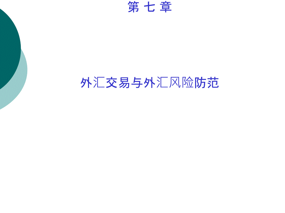 国际金融理论与实务(修订版) 教学课件 ppt 作者 978-7-302-23670-2 第 七 章 外汇交易与外汇风险防范_第1页