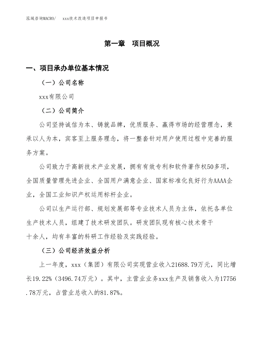 (投资17472.81万元，88亩）xxx技术改造项目申报书_第3页