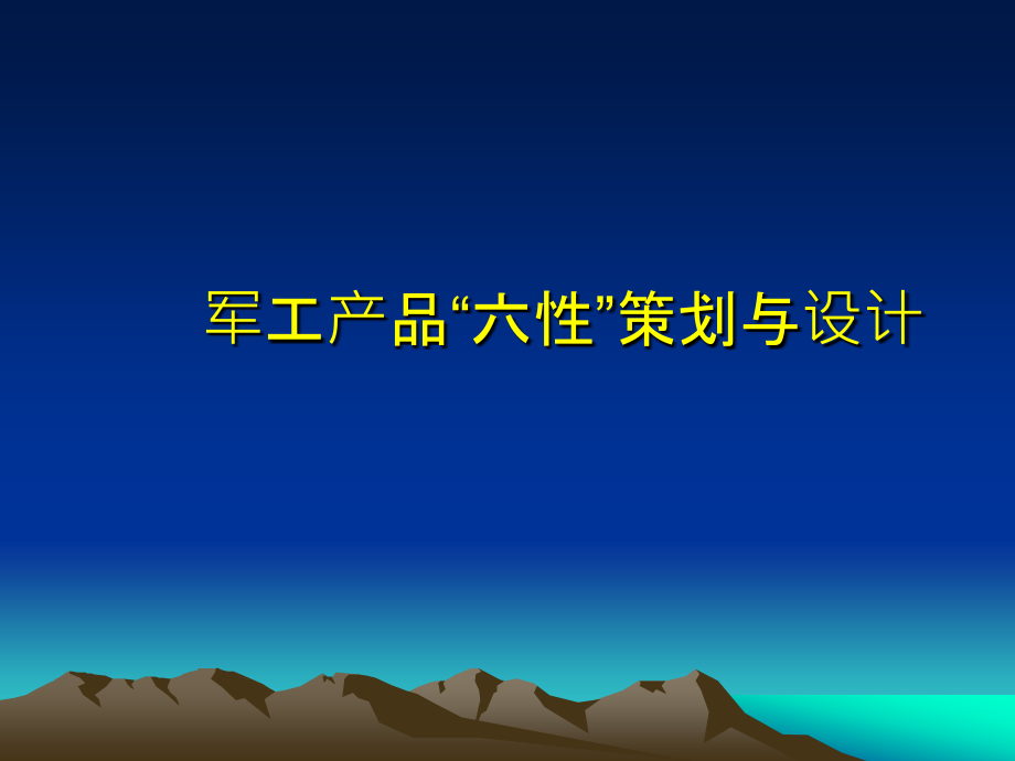 军工产品的六性策划与设计_第1页