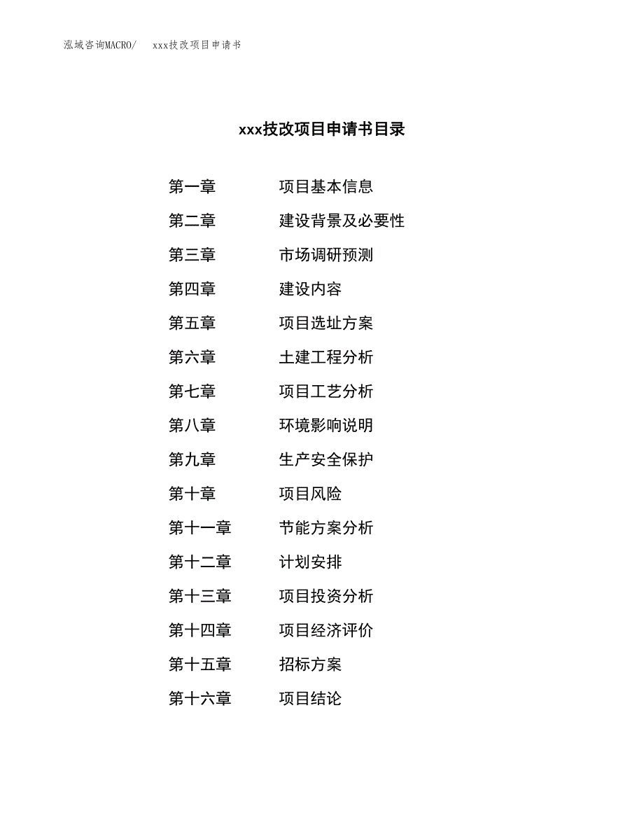 (投资13941.40万元，52亩）xx技改项目申请书_第2页