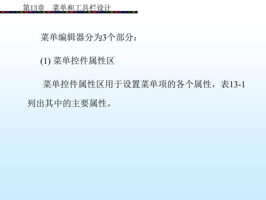 Visual Basic 程序设计 （丁爱萍） 第13章_第5页