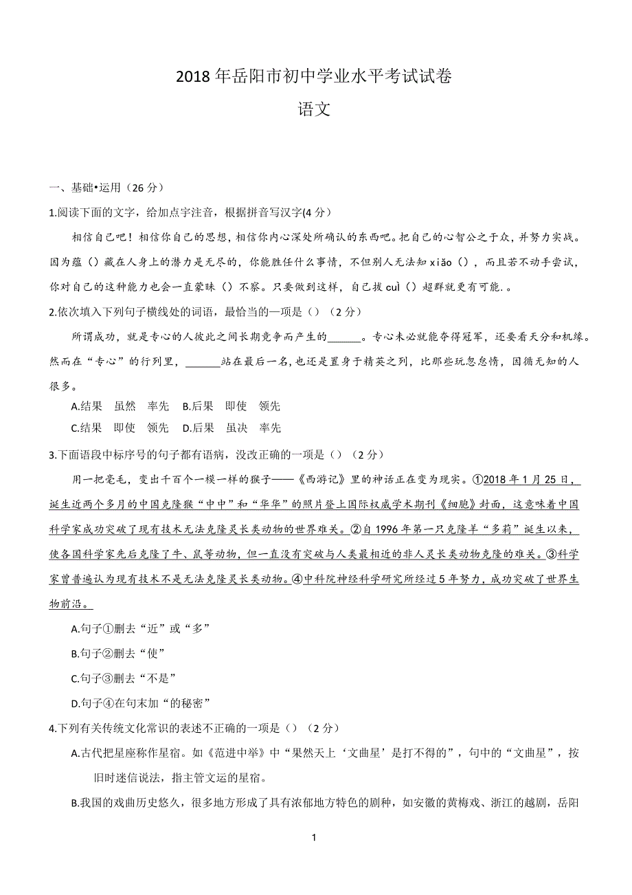 湖南省岳阳市2018年中考语文试题（含答案）_第1页