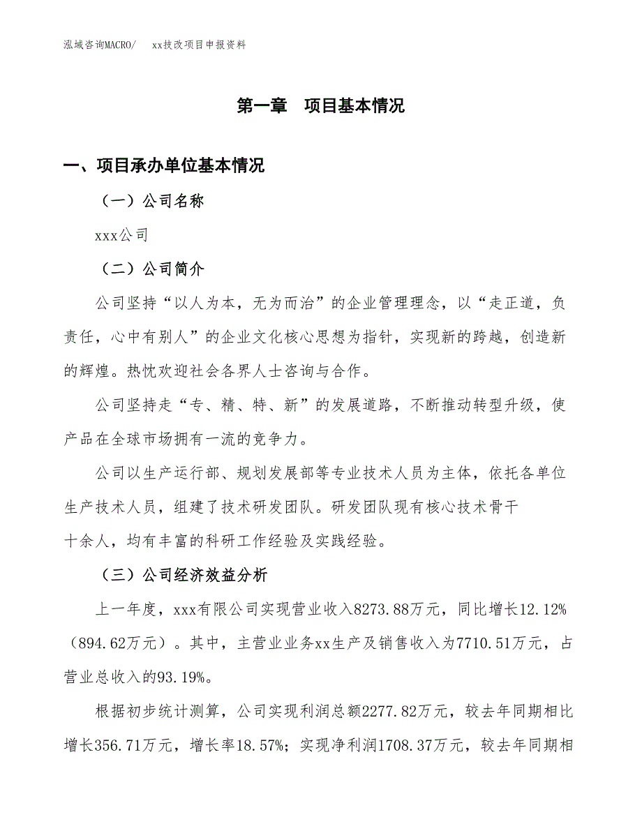 (投资8003.12万元，33亩）xxx技改项目申报资料_第3页