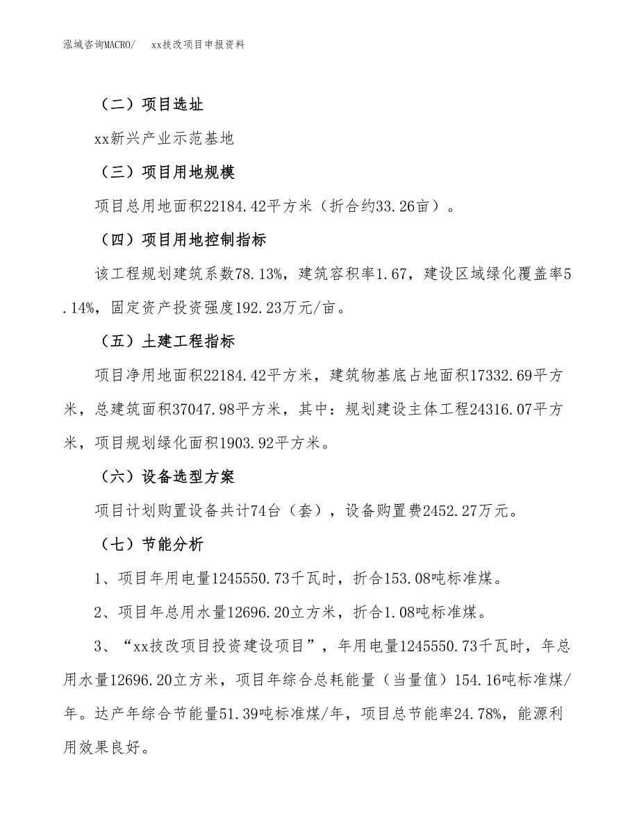 (投资8003.12万元，33亩）xxx技改项目申报资料_第5页