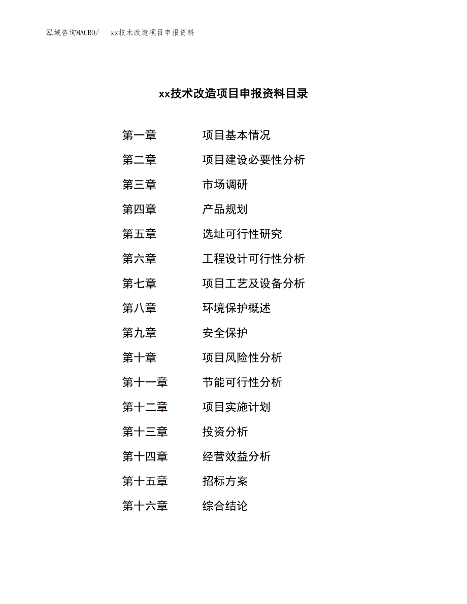 (投资11847.77万元，54亩）xx技术改造项目申报资料_第2页