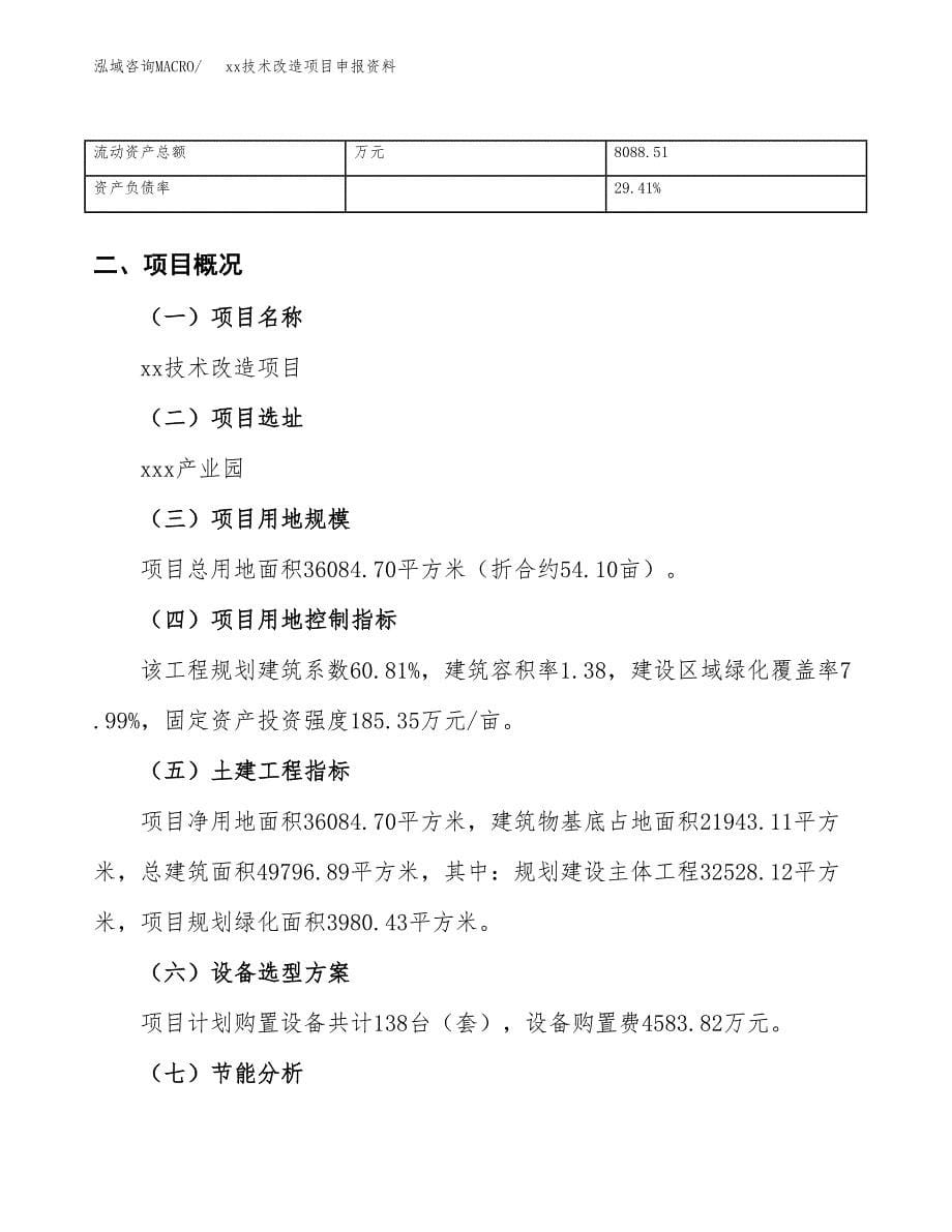 (投资11847.77万元，54亩）xx技术改造项目申报资料_第5页