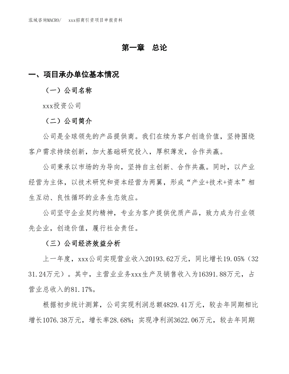 (投资18976.62万元，82亩）xxx招商引资项目申报资料_第3页