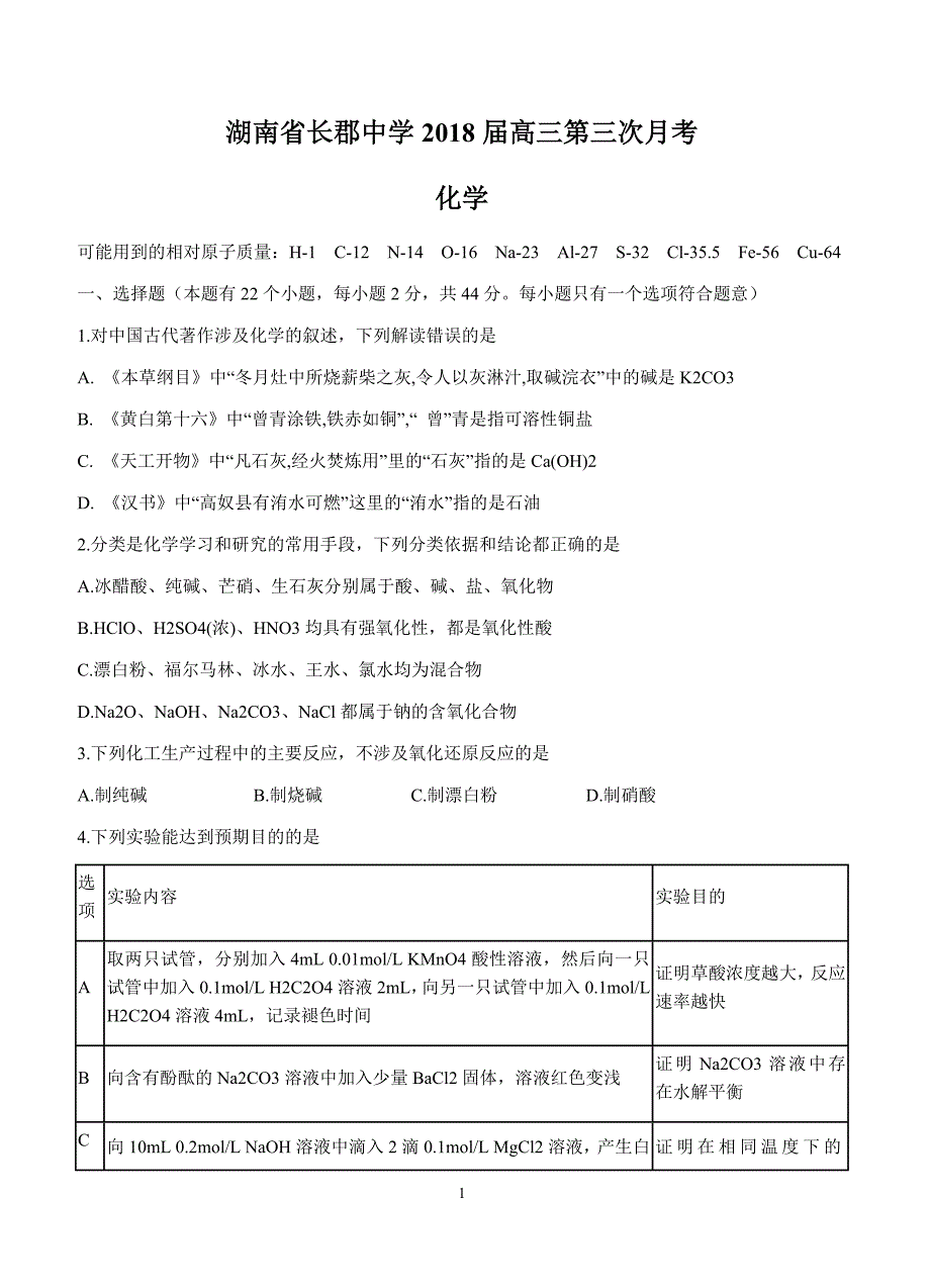 湖南省2018届高三第三次月考化学试卷含答案_第1页