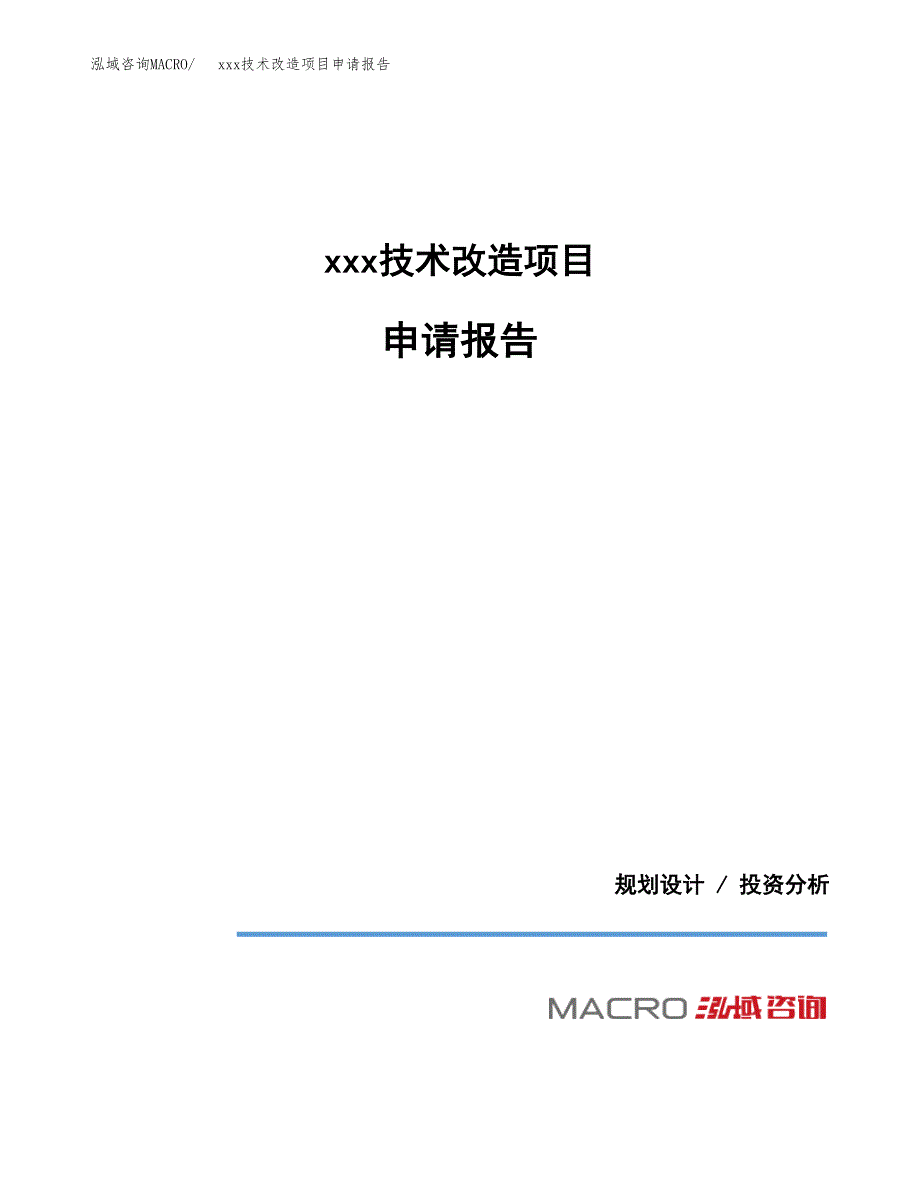 (投资7850.72万元，28亩）xxx技术改造项目申请报告_第1页