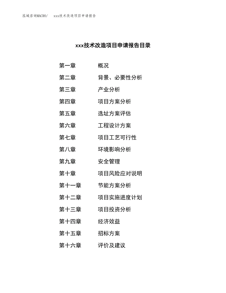 (投资7850.72万元，28亩）xxx技术改造项目申请报告_第2页