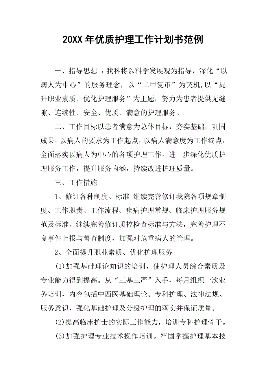 20xx年优质护理工作计划书范例_第1页