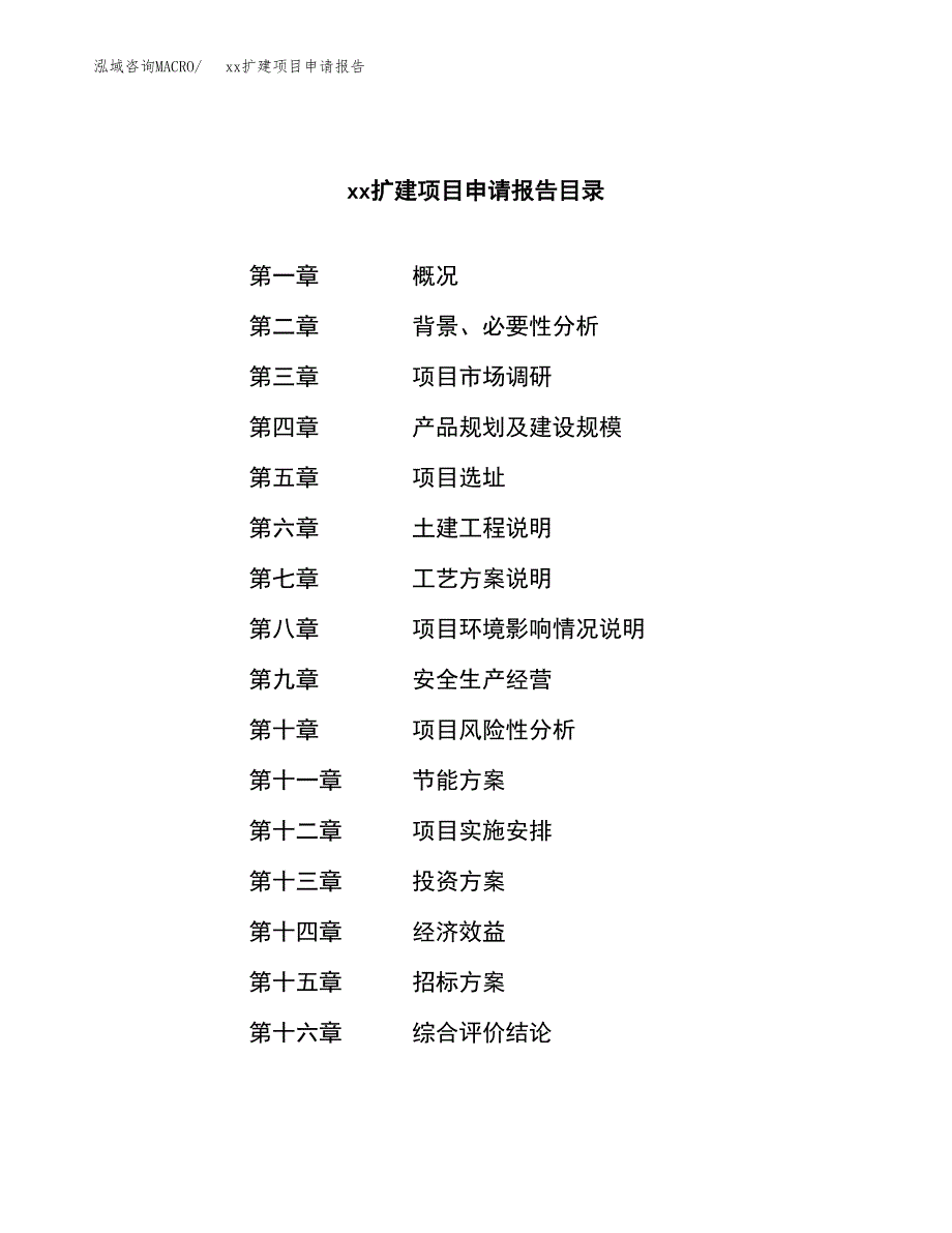 (投资11142.69万元，53亩）xxx扩建项目申请报告_第2页