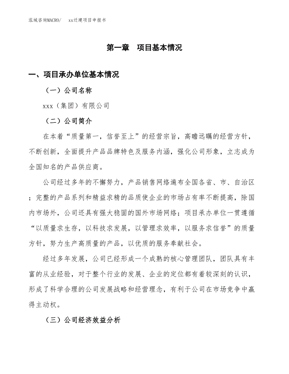 (投资11007.92万元，48亩）xxx迁建项目申报书_第3页