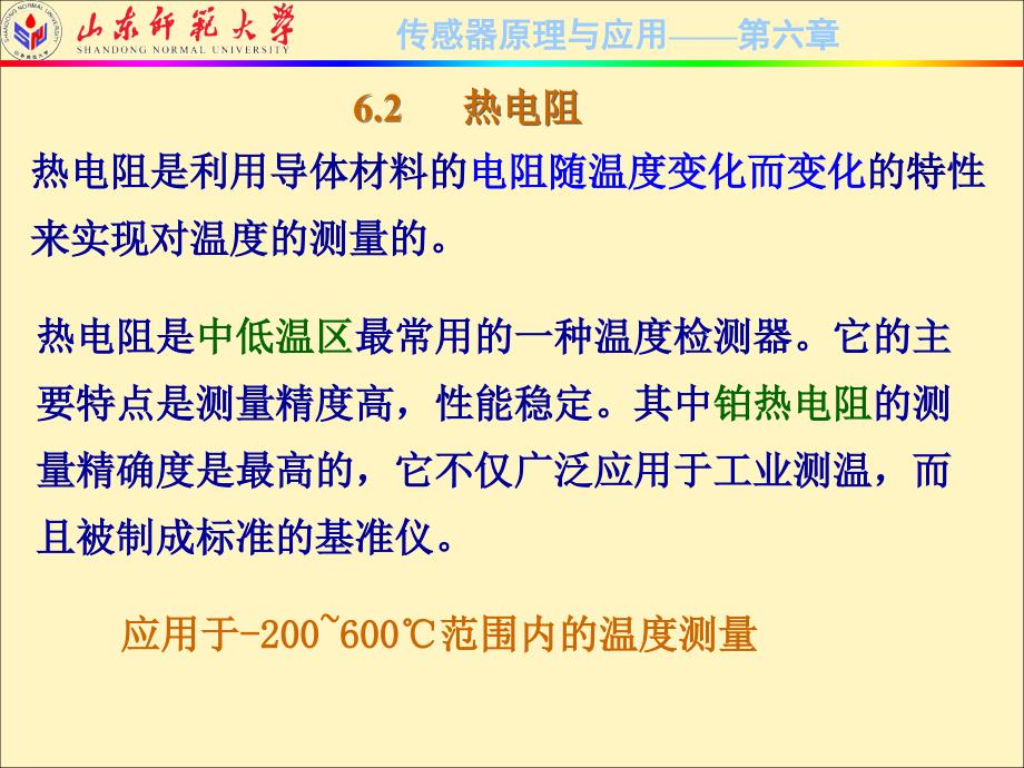 传感器原理与应用技术 第2版  2010山东省精品课程教材  教学课件 ppt 作者  刘爱华 满宝元 6-2_第1页