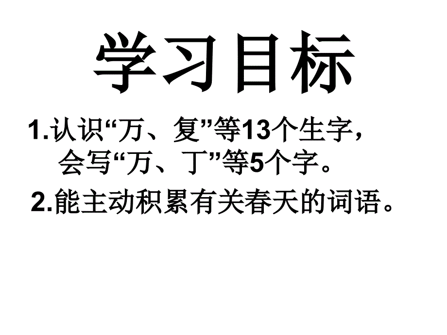 人教版一年级语文下册《识字一》ppt课件_第3页