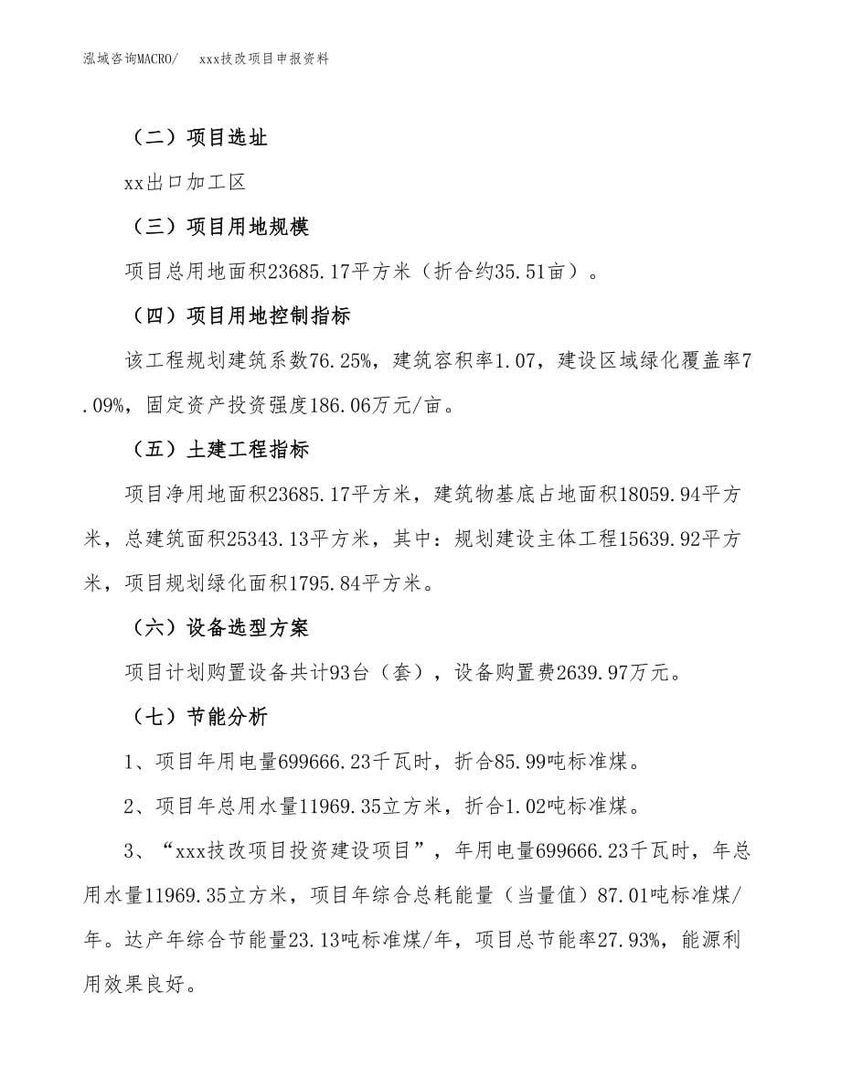 (投资8558.06万元，36亩）xx技改项目申报资料_第5页