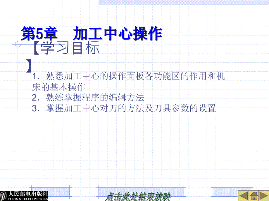 数控加工编程与操作 教学课件 ppt 顾晔 楼章华 chap5_第1页