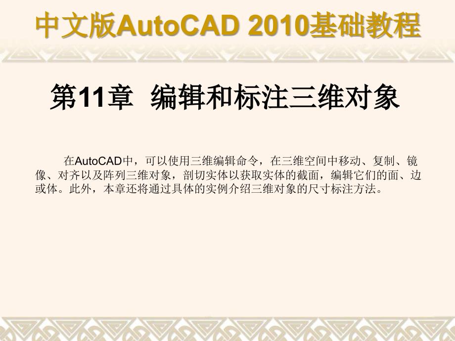 中文版AutoCAD 2010基础教程 教学课件 ppt 作者 autocad(2009.9.7) 第11章_第1页