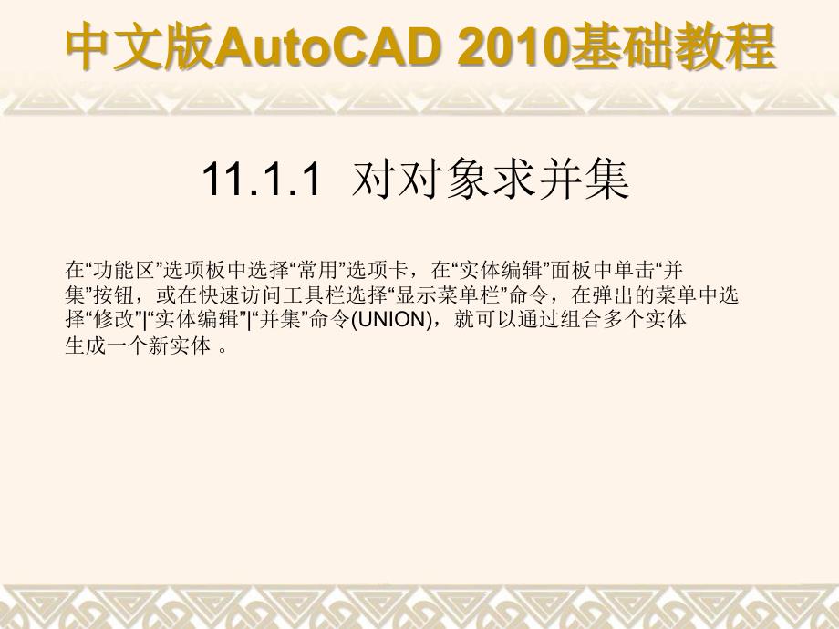 中文版AutoCAD 2010基础教程 教学课件 ppt 作者 autocad(2009.9.7) 第11章_第3页