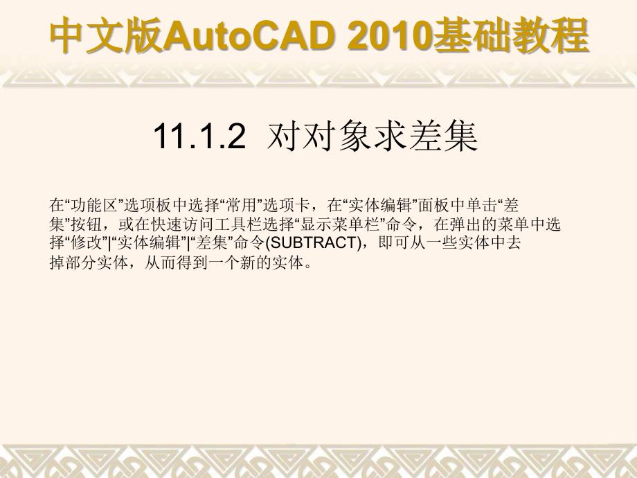 中文版AutoCAD 2010基础教程 教学课件 ppt 作者 autocad(2009.9.7) 第11章_第4页