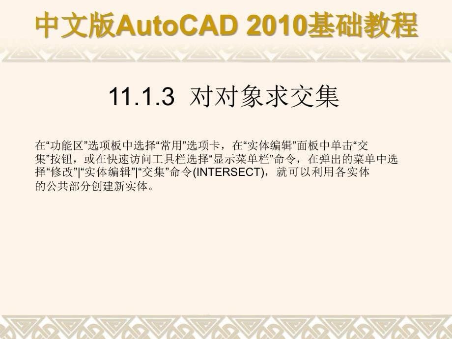 中文版AutoCAD 2010基础教程 教学课件 ppt 作者 autocad(2009.9.7) 第11章_第5页