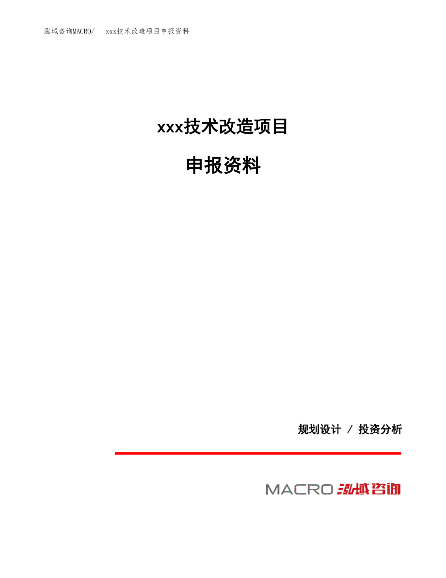 (投资15324.43万元，58亩）xxx技术改造项目申报资料_第1页