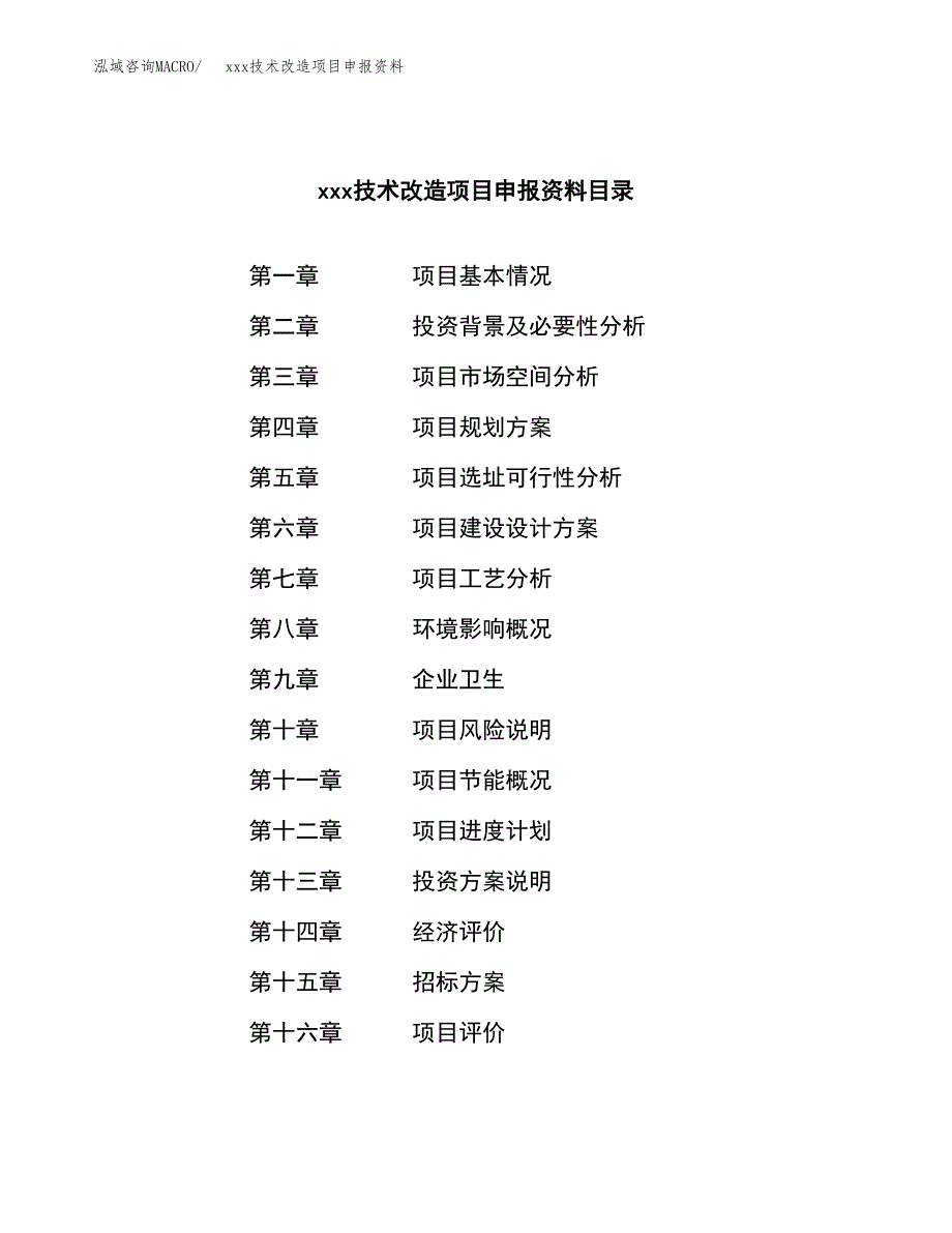 (投资15324.43万元，58亩）xxx技术改造项目申报资料_第2页