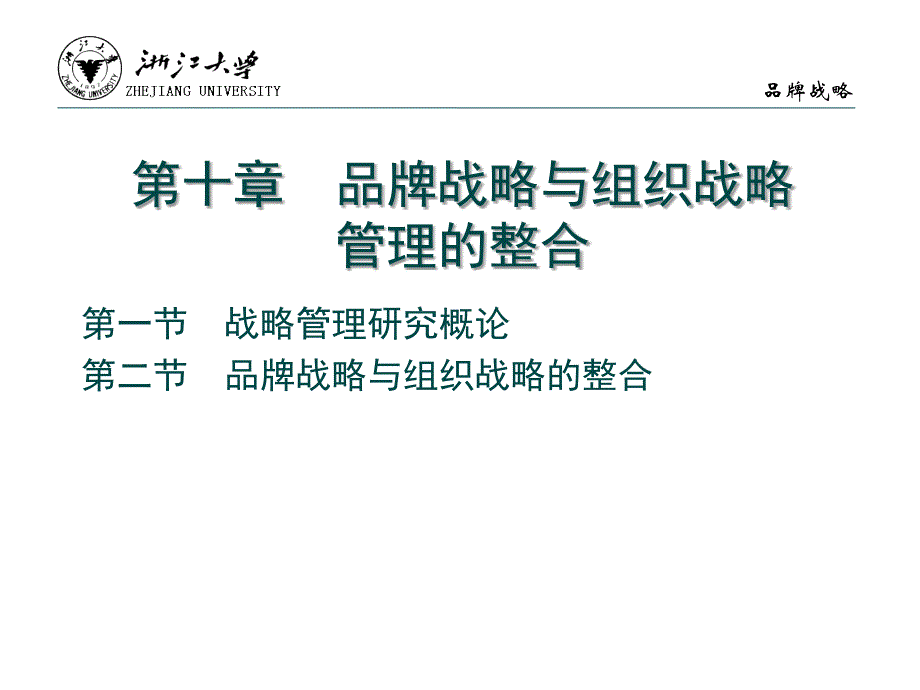 品牌战略（应用型本科）  教学课件 ppt 作者 李苗苗(5)_第2页