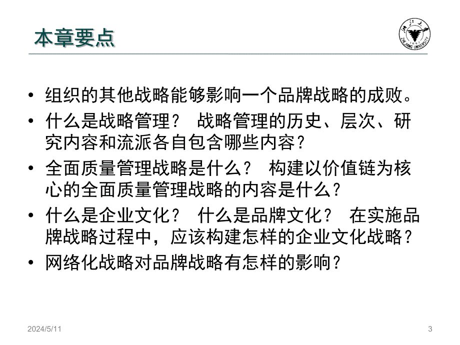 品牌战略（应用型本科）  教学课件 ppt 作者 李苗苗(5)_第3页