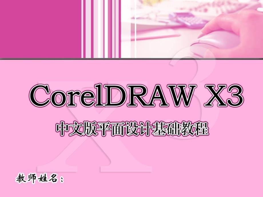 CorelDRAW X3实用教程 教学课件 ppt 郭万军 第08章PPT_第1页