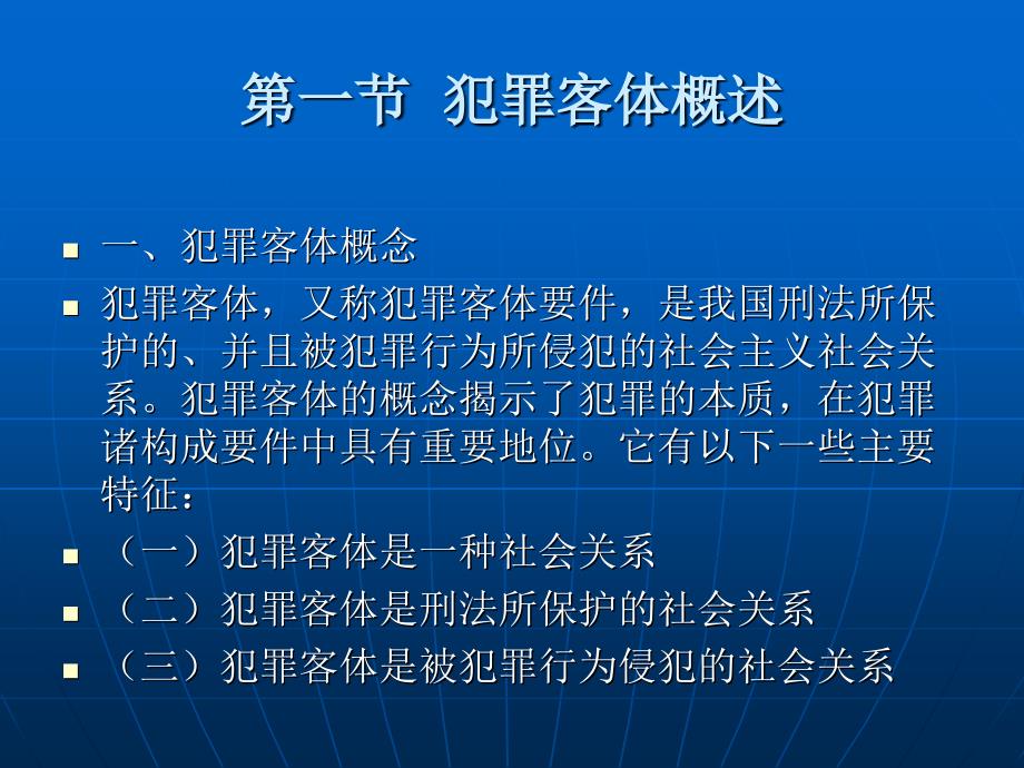 刑法学 （政法大学精品教材）教学课件 ppt 作者 曲新久 第五章  犯罪客体_第2页