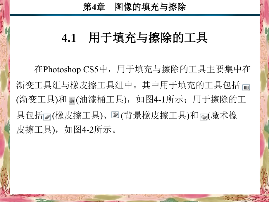 Photoshop CS5基础教程 教学课件 ppt 作者 谈飞 1-5 第4章_第2页