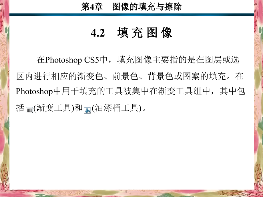 Photoshop CS5基础教程 教学课件 ppt 作者 谈飞 1-5 第4章_第4页