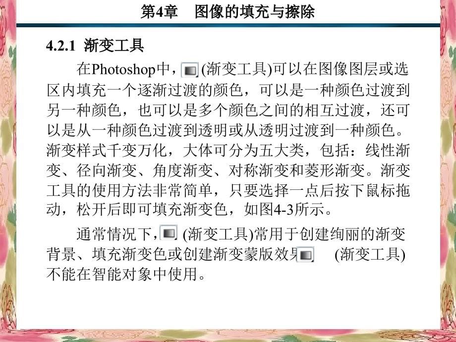 Photoshop CS5基础教程 教学课件 ppt 作者 谈飞 1-5 第4章_第5页